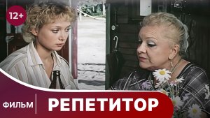 Репетитор. Комедия. Фильм. Смотреть онлайн