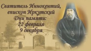 Святитель Иннокентий Иркутский