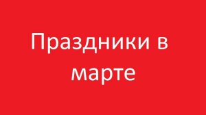 Праздники в марте