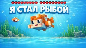 Я стал рыбой!