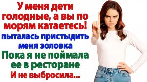 Золовка плакала про долги! А я паковала чемоданы на море! | Истории Из Жизни | Реальная История