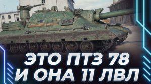 УБИЛИ ИГРУ! Корбена просят уйти на Лесту. Нагибы и сливы на ПТЗ 78