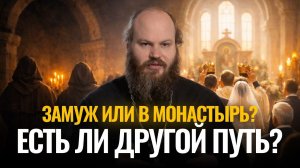 Замуж или в монастырь? Есть ли другой путь? Сетевой экзорцист - 2