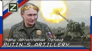 Марш Артиллерии Путина (Русская ультрапатриотическая песня)