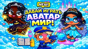 Полицейский👮🏼 ведёт расследование с помощью гадалки и шаманки /♥️AVATAR WORLD СЕМЕЙНЫЕ ИСТОРИ♥️