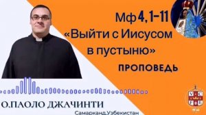 "Выйти с Иисусом в пустыню"