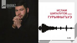 Ислам Шигалугов - Гурыфlыгъуэ | KAVKAZ MUSIC