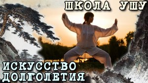 Школа УШУ: Искусство Долголетия.