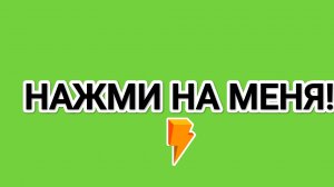 НАЖМИ НА ЭКРАН!
