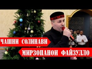 Мирзопанои Файзулло |ЧАШНИ СОЛИНАВИ -ЧАМОАТИ ЛАНГАР 2024 |