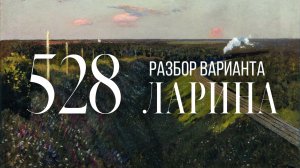 Разбор 528 варианта Ларина, 14, 17, 18, 19 задания
