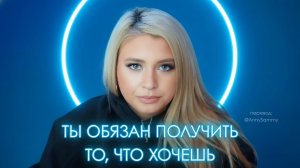 Ты обязан получить то, что хочешь
