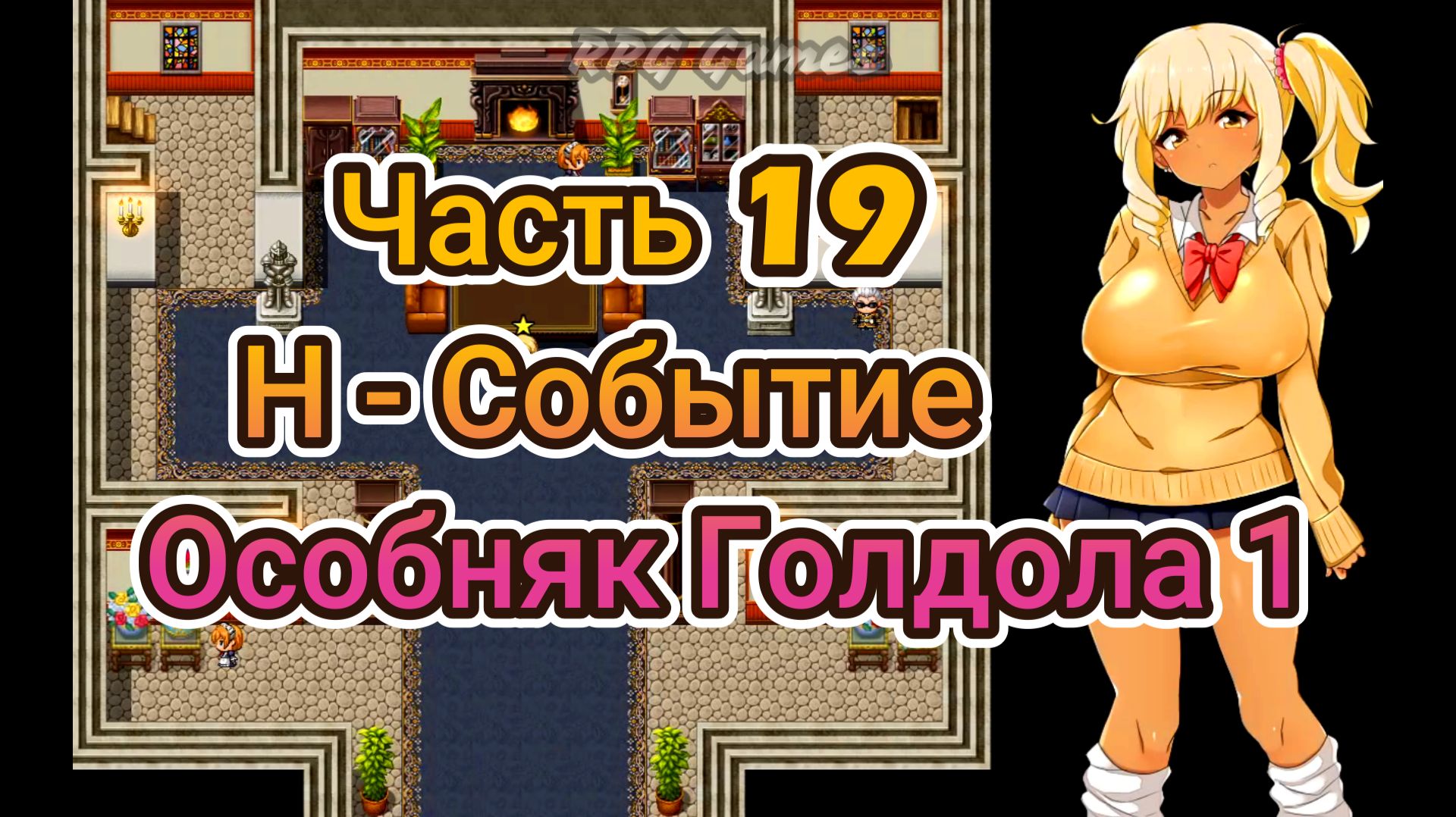 Meltys Quest (1.12) Ч19. Н-Событие ч3 (Особняк Голдола 1)