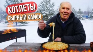 Котлеты в Сырной Лаве на костре. Вкуснее шашлыка!