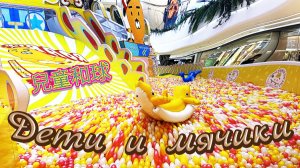 Дети и мячики