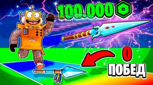 КУПИЛ ЧИТЕРСКОЕ КОПЬЕ за 100000 РОБУКСОВ и СТАЛ ТОП 1 МИРА! Roblox Spear Training