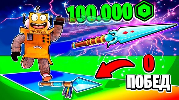 КУПИЛ ЧИТЕРСКОЕ КОПЬЕ за 100000 РОБУКСОВ и СТАЛ ТОП 1 МИРА! Roblox Spear Training