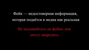 Не верь фейкам!