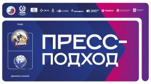 21.02.2026 "Лада" - "Динамо-Синара". Пресс-подход