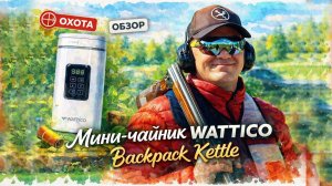 Мини-чайник WATTICO Backpack Kettle