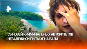 "Мне отрубили конечности": украинские разборки на Бали – похитили сыновей бандосов и пытают