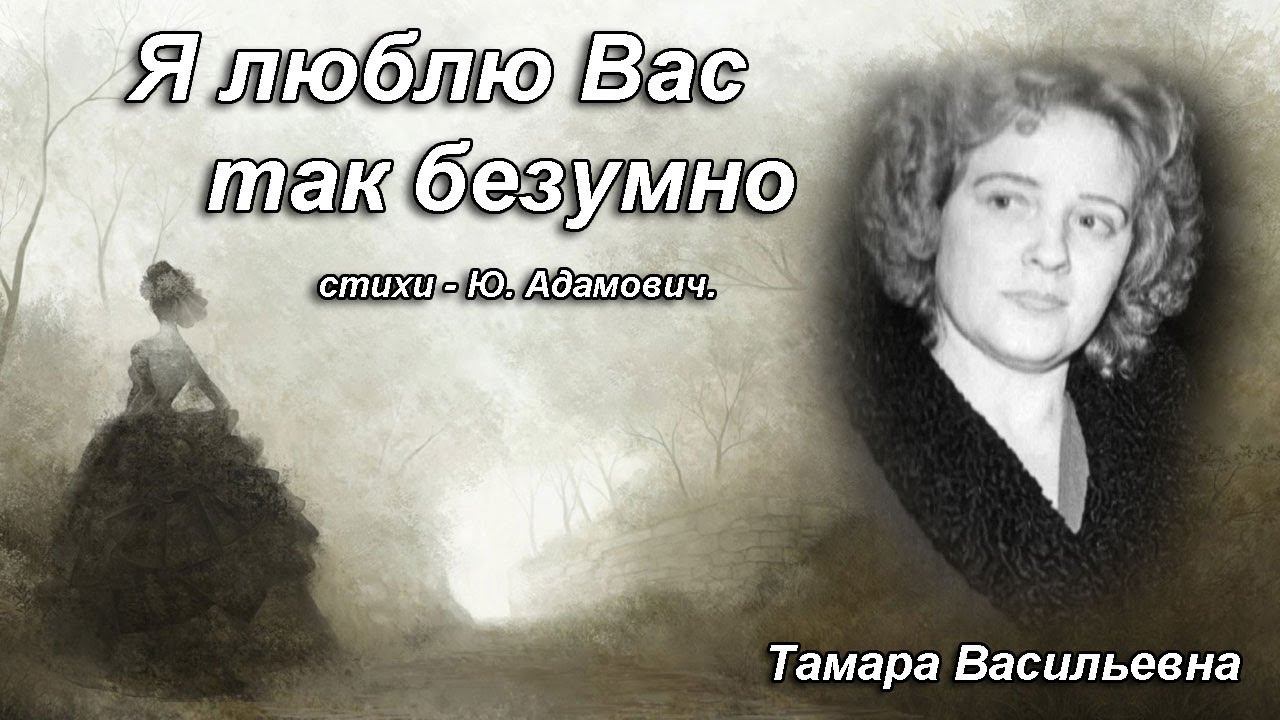 Волкова Тамара Васильевна - Я люблю вас так безумно, ст. Ю.Адамович.