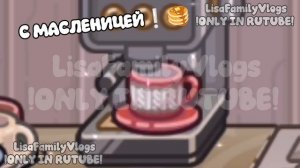 С МАСЛЕНИЦЕЙ❕ 🥞//Я КАК ВСЕГДА В ПОСЛЕДНИЙ МОМЕНТ🤭//AVATAR WORLD//АВАТАР  ВОРЛД