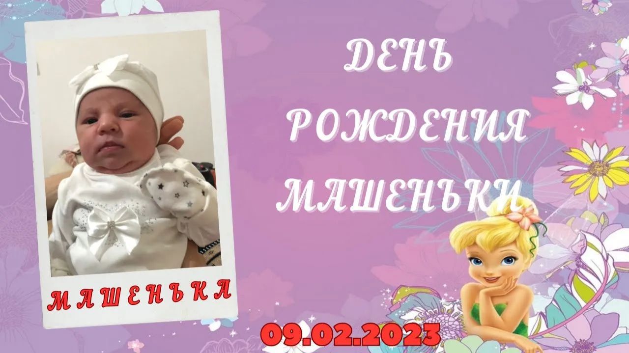 День рождения Машеньки 09.02.2023