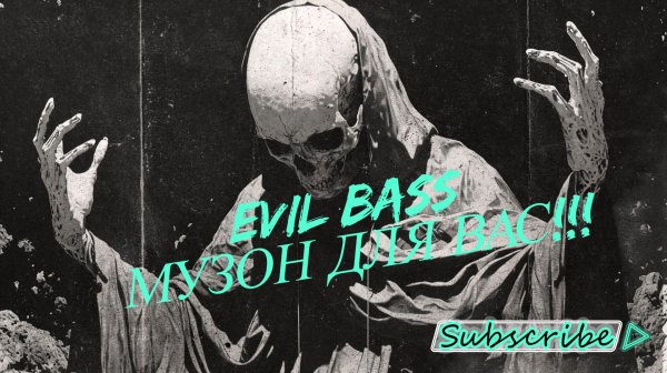 EVIL BASS МУЗЫКА ДЛЯ ВАС!!!