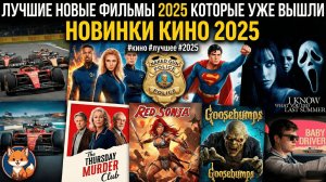 Главные новинки кино 2025: Подборка лучших фильмов, которые уже можно посмотреть 🎬