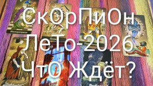 #СКОРПИОН ТАРО-ПРОГНОЗ НА ЛЕТО-2026 💖#ГаданиеНаБудущее #ТароПрогноз #ТароГадание #ГаданиеНаЛето2026