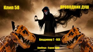 Клип 58. ПРОВОДНИК ДУШ. AnnReya - Харон.WAV