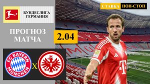 Бавария - Айнтрахт прогноз