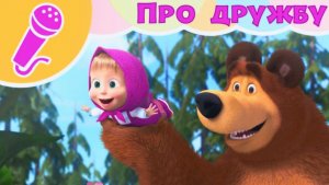 Маша и Медведь | Песня про Дружбу. Поем под Музыкальные Треки в Караоке с Машей | Песни с Машей