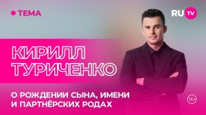 Кирилл Туриченко в гостях на RU.TV: «Мы ждали девочку»