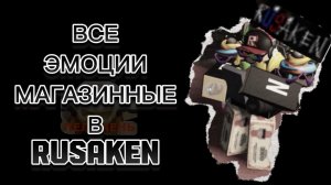 ВСЕ МАГАЗИННЫЕ ЭМОЦИИ В RUSAKEN ROBLOX