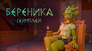 Береника : геймплей