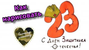 Как нарисовать открытку на 23 февраля 🎖 Подарок папе на День Защитника Отечества