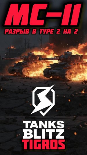 МС-11🔥Разрыв в турнире 2 на 2🔥Tanks Blitz