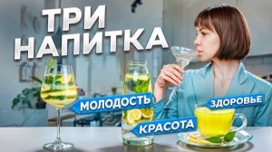 3 напитка молодости от Веры Красивой