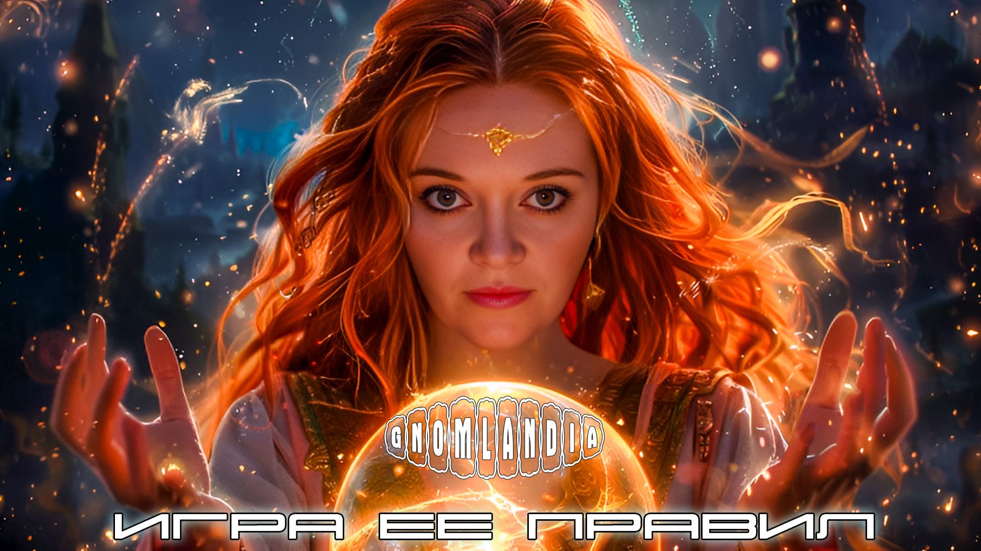 «Игра Ểё Правил» | Новый Муз~Вопрос | «§ Фальстарт...» | 21/02/26