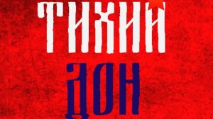 Тихий Дон-Тихий Дон