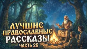 Золотая коллекция. Лучшие православные рассказы. Сборник 26