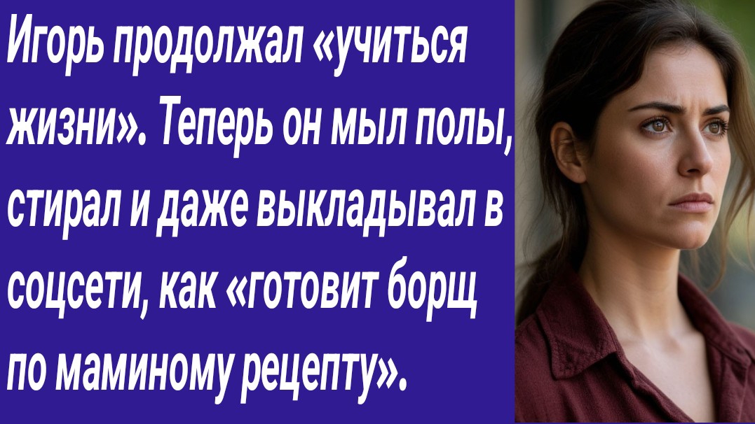 Истории со Смыслом/Тем временем Игорь продолжал «учиться жизни». Теперь он мыл полы, стирал и... смотреть онлайн