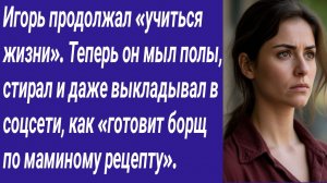 Истории со Смыслом/Тем временем Игорь продолжал «учиться жизни». Теперь он мыл полы, стирал и...