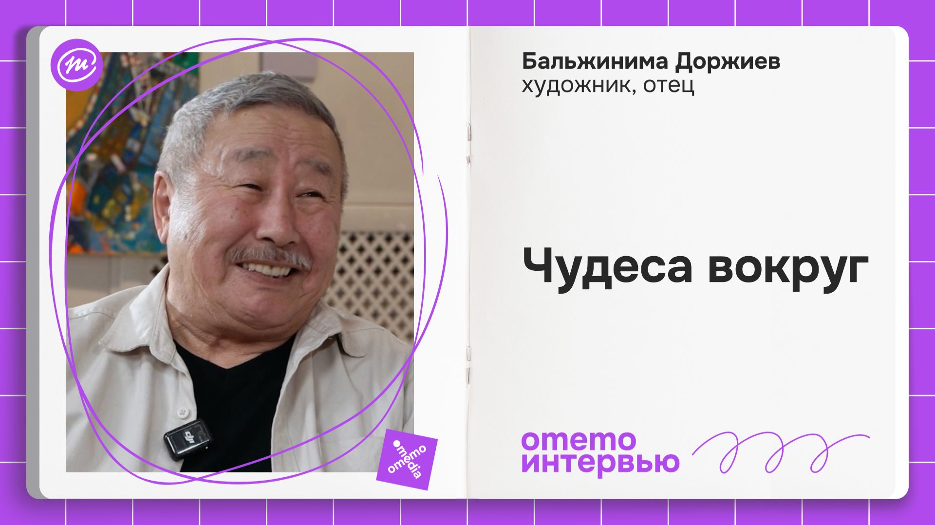 Бальжинима Доржиев - свет и чудеса / omemo.interview смотреть онлайн