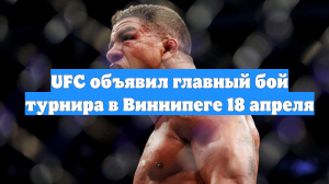 UFC объявил главный бой турнира в Виннипеге 18 апреля