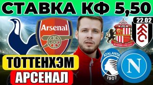 ТОТТЕНХЭМ - АРСЕНАЛ ПРОГНОЗ АТАЛАНТА - НАПОЛИ ОБЗОР САНДЕРЛЕНД - ФУЛХЭМ ПРОГНОЗ АПЛ