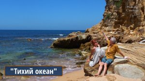 Тихий океан. А Городницкий. Исполняют Александр и Наталья ПРОКИНЫ