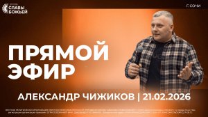 Прямой Эфир | Александр Чижиков | Церковь Славы Божьей | г. Сочи | 21.02.26